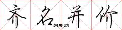 荊霄鵬齊名並價行書怎么寫