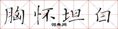 黃華生胸懷坦白楷書怎么寫