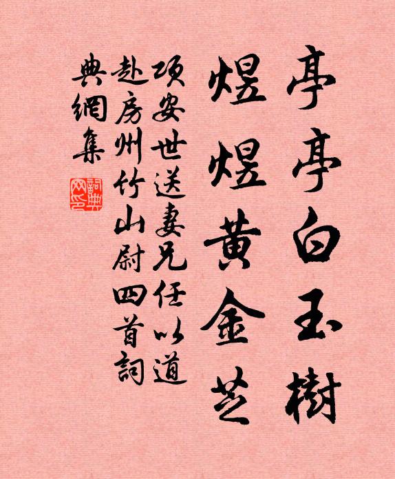 百歲光陰真蟻穴，一年寒燠未鴻溝 詩詞名句