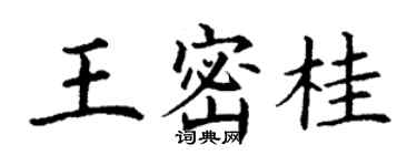 丁謙王密桂楷書個性簽名怎么寫