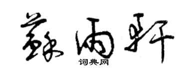 曾慶福蘇雨軒草書個性簽名怎么寫