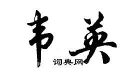 胡問遂韋英行書個性簽名怎么寫