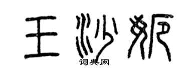 曾慶福王沙娜篆書個性簽名怎么寫