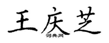 丁謙王慶芝楷書個性簽名怎么寫