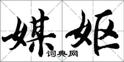 胡問遂媒嫗行書怎么寫