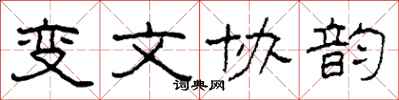 柯春海變文協韻隸書怎么寫