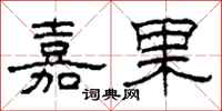 柯春海嘉果隸書怎么寫