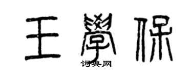 曾慶福王學保篆書個性簽名怎么寫