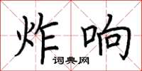 荊霄鵬炸響楷書怎么寫