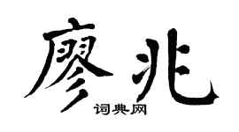 翁闓運廖兆楷書個性簽名怎么寫