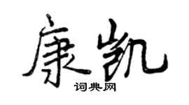 曾慶福康凱行書個性簽名怎么寫