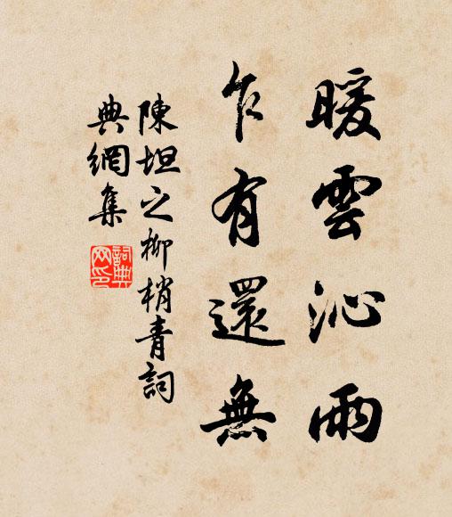 不曾相見與相親，祗麽巍巍迎達磨 詩詞名句