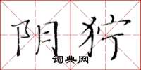 黃華生陰獰楷書怎么寫