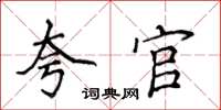 侯登峰誇官楷書怎么寫