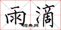 何伯昌雨滴楷書怎么寫