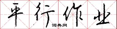 潑東西的意思_潑東西的解釋_國語詞典