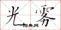 黃華生光霧楷書怎么寫