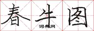 駱恆光春牛圖楷書怎么寫