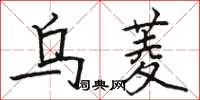 駱恆光烏菱楷書怎么寫