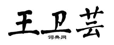 翁闓運王衛芸楷書個性簽名怎么寫