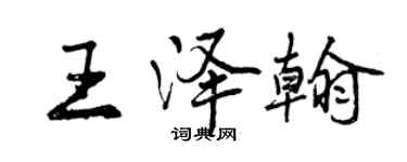 曾慶福王澤翰行書個性簽名怎么寫