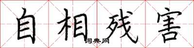 荊霄鵬自相殘害楷書怎么寫