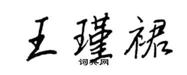 王正良王瑾裙行書個性簽名怎么寫