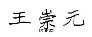 袁強王崇元楷書個性簽名怎么寫