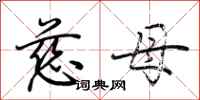 荊霄鵬慈母行書怎么寫