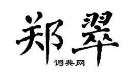 翁闓運鄭翠楷書個性簽名怎么寫