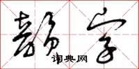 曾慶福韻字草書怎么寫