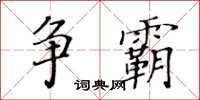 黃華生爭霸楷書怎么寫