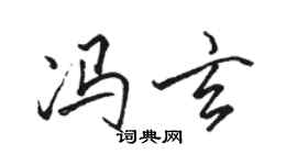 駱恆光馮玄行書個性簽名怎么寫