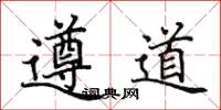 田英章遵道楷書怎么寫