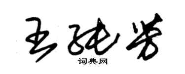 朱錫榮王純芳草書個性簽名怎么寫