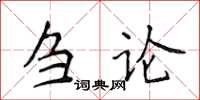 侯登峰芻論楷書怎么寫