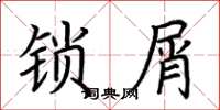 荊霄鵬鎖屑楷書怎么寫