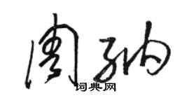 駱恆光周納草書個性簽名怎么寫