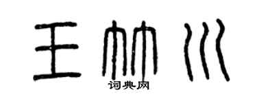 曾慶福王竹川篆書個性簽名怎么寫