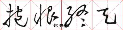 駱恆光抱恨終天草書怎么寫