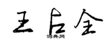 曾慶福王占全行書個性簽名怎么寫