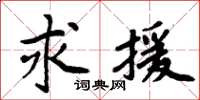 周炳元求援楷書怎么寫