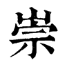 𩣵在康熙字典中的解釋_𩣵康熙字典