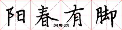 周炳元陽春有腳楷書怎么寫