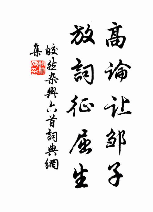 石房舊書在，重拂綠塵看 詩詞名句