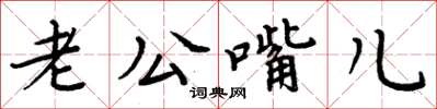 周炳元老公嘴兒楷書怎么寫