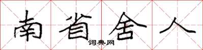 袁強南省舍人楷書怎么寫