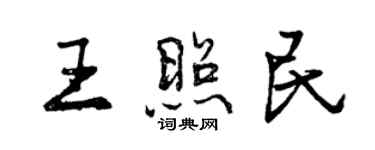 曾慶福王照民行書個性簽名怎么寫