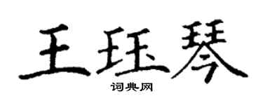 丁謙王珏琴楷書個性簽名怎么寫