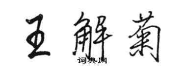 駱恆光王解菊行書個性簽名怎么寫